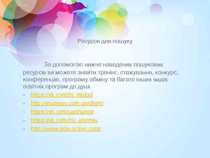 Ресурси для пошуку За допомогою нижче наведених пошукових ресурсів ви можете знайти тренінг, стажування,