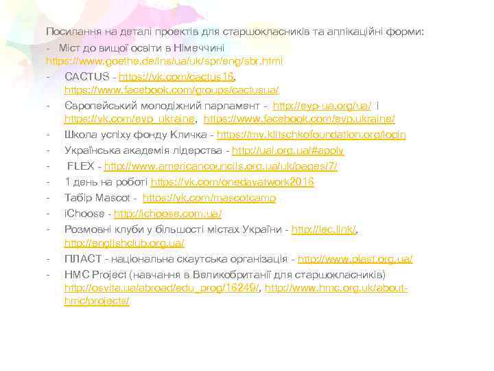 Посилання на деталі проектів для старшокласників та аплікаційні форми: - Міст до вищої освіти