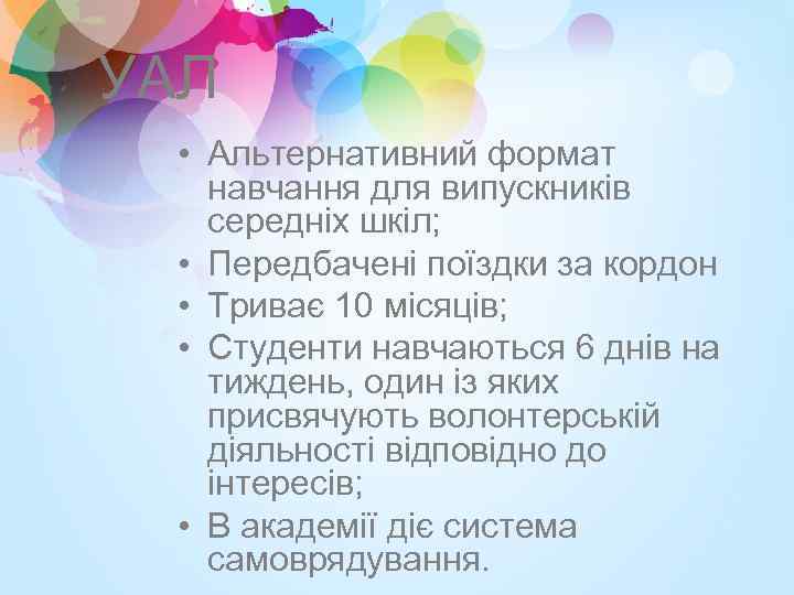 УАЛ • Альтернативний формат навчання для випускників середніх шкіл; • Передбачені поїздки за кордон