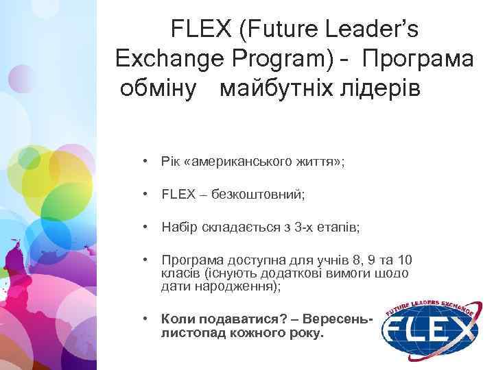 FLEX (Future Leader’s Exchange Program) – Програма обміну майбутніх лідерів • Рік «американського життя»