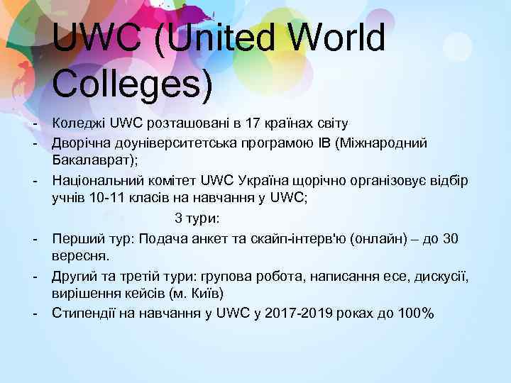 UWC (United World Colleges) - Коледжі UWC розташовані в 17 країнах світу - Дворічна