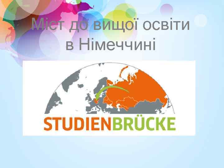 Міст до вищої освіти в Німеччині 