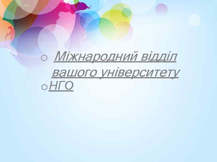 o Міжнародний відділ вашого університету o НГО 