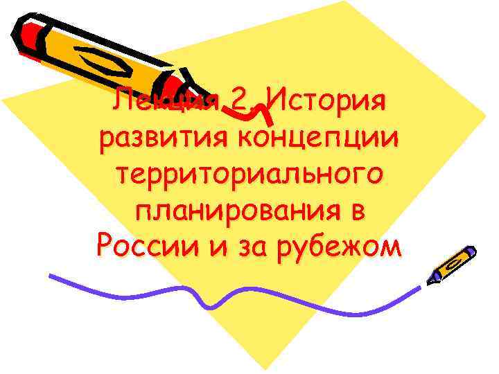 Лекция 2. История развития концепции территориального планирования в России и за рубежом 