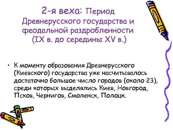 2 -я веха: Период Древнерусского государства и феодальной раздробленности (IX в. до середины XV