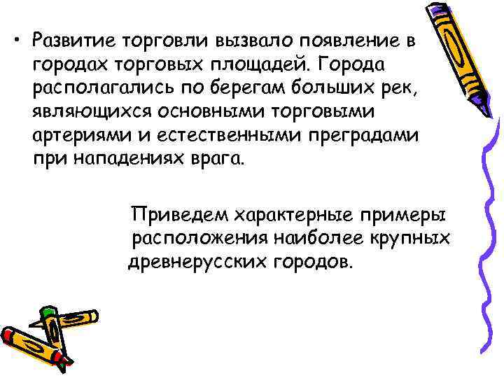  • Развитие торговли вызвало появление в городах торговых площадей. Города располагались по берегам