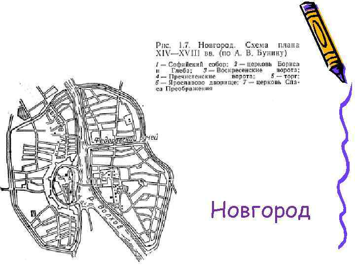 Новгород 