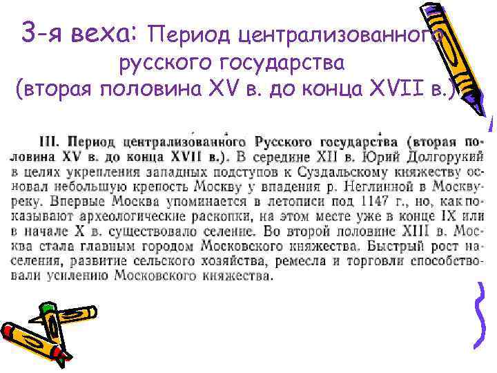 3 -я веха: Период централизованного русского государства (вторая половина XV в. до конца XVII