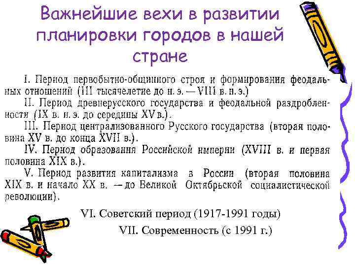 Важнейшие вехи в развитии планировки городов в нашей стране VI. Советский период (1917 -1991