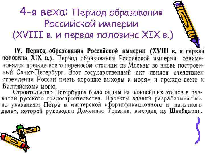 4 -я веха: Период образования Российской империи (XVIII в. и первая половина XIX в.