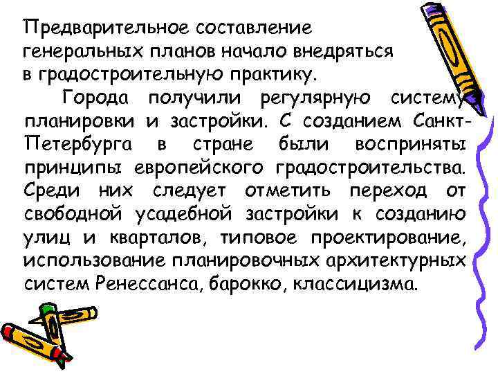 Предварительное составление генеральных планов начало внедряться в градостроительную практику. Города получили регулярную систему планировки