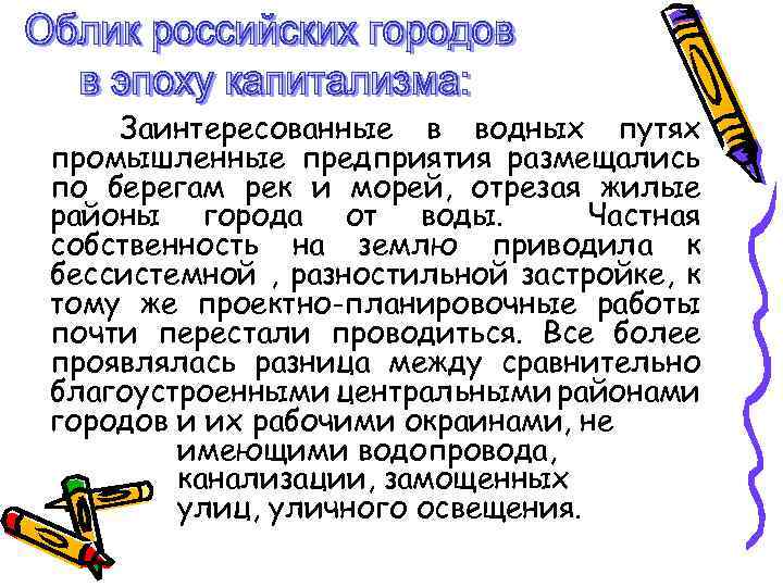 Заинтересованные в водных путях промышленные предприятия размещались по берегам рек и морей, отрезая жилые