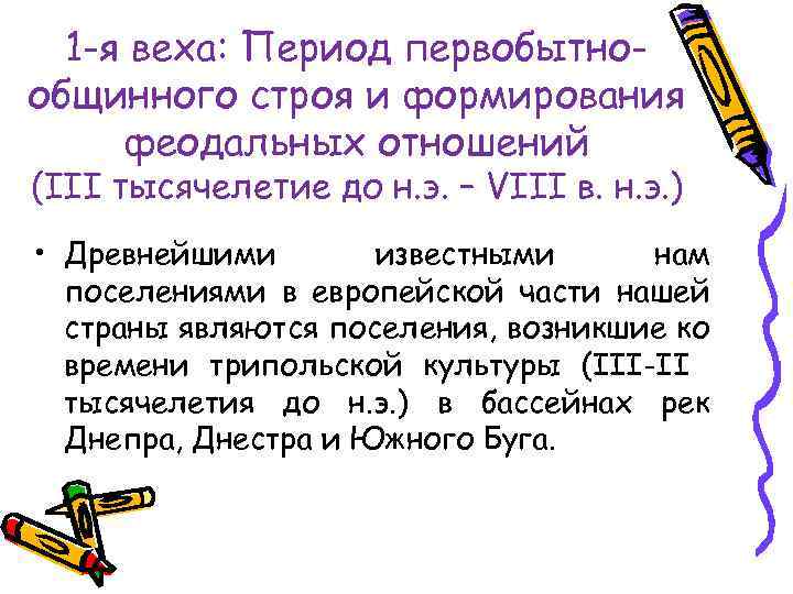 1 -я веха: Период первобытнообщинного строя и формирования феодальных отношений (III тысячелетие до н.