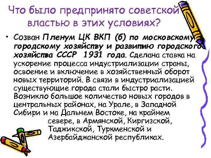 Что было предпринято советской властью в этих условиях? • Созван Пленум ЦК ВКП (б)