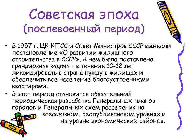 Советская эпоха (послевоенный период) • В 1957 г. ЦК КПСС и Совет Министров СССР