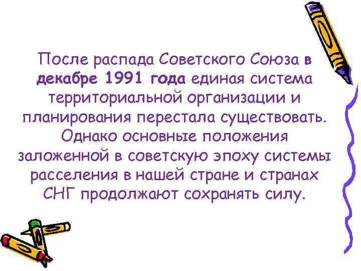 После распада Советского Союза в декабре 1991 года единая система территориальной организации и планирования