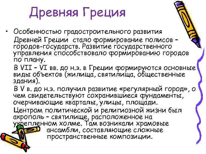 Древняя Греция • Особенностью градостроительного развития Древней Греции стало формирование полисов – городов-государств. Развитие