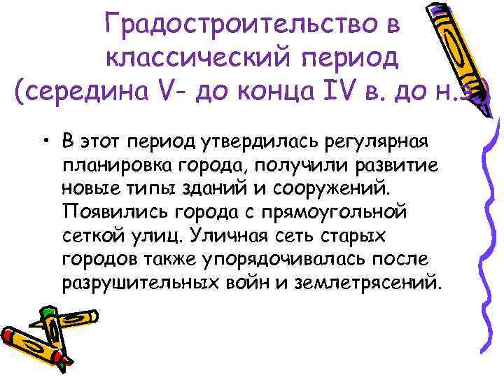 Градостроительство в классический период (середина V- до конца IV в. до н. э. )