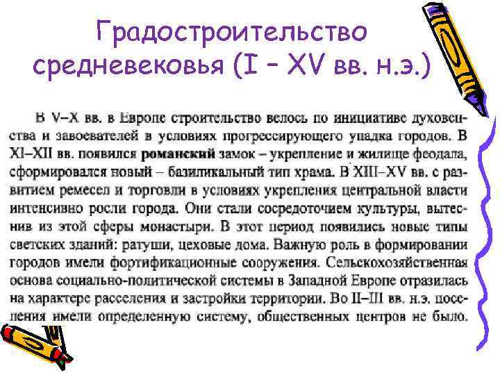 Градостроительство средневековья (I – XV вв. н. э. ) 