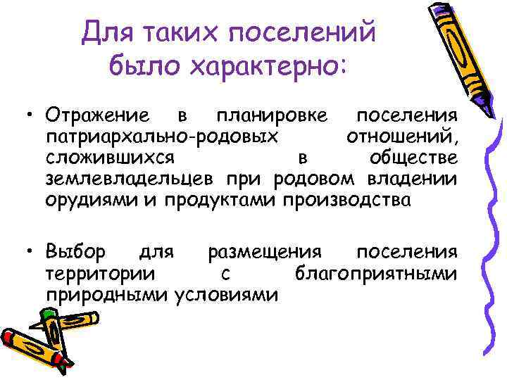 Для таких поселений было характерно: • Отражение в планировке поселения патриархально-родовых отношений, сложившихся в