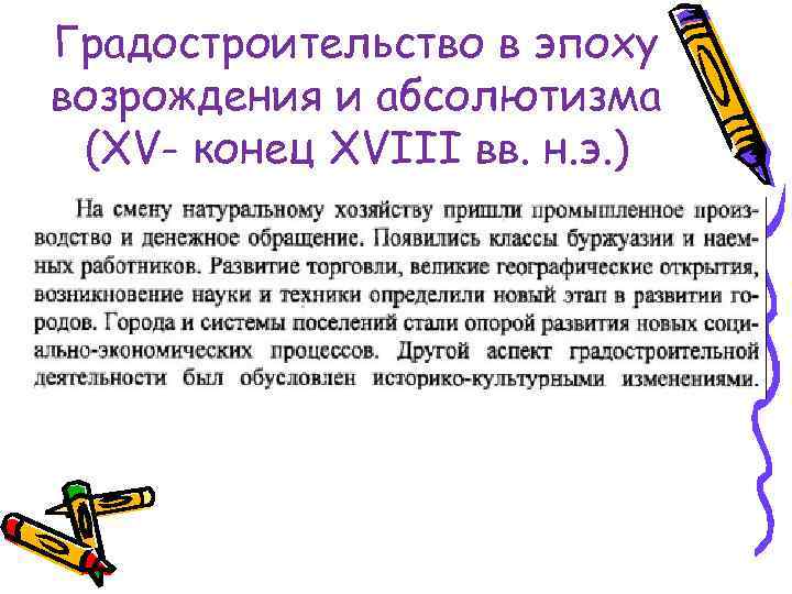 Градостроительство в эпоху возрождения и абсолютизма (XV- конец XVIII вв. н. э. ) 