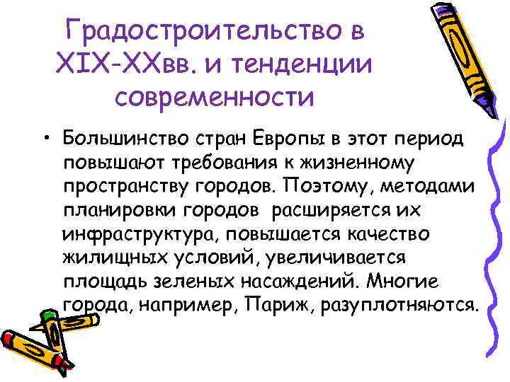 Градостроительство в XIX-XXвв. и тенденции современности • Большинство стран Европы в этот период повышают