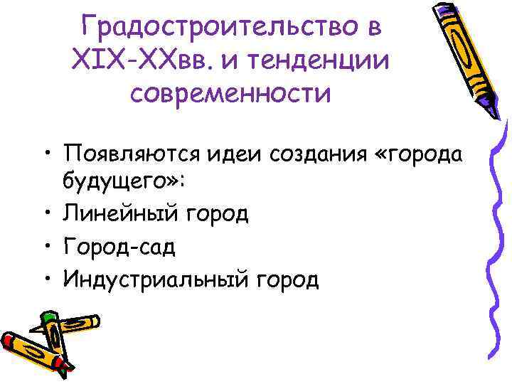 Градостроительство в XIX-XXвв. и тенденции современности • Появляются идеи создания «города будущего» : •