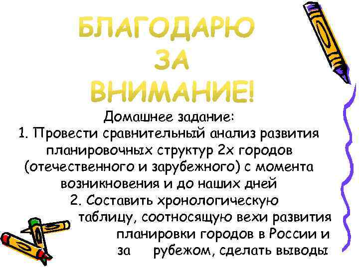 Домашнее задание: 1. Провести сравнительный анализ развития планировочных структур 2 х городов (отечественного и