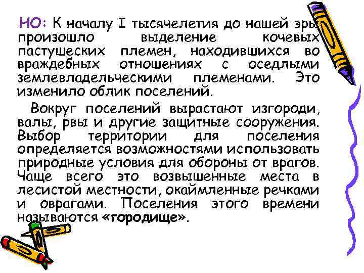 НО: К началу I тысячелетия до нашей эры произошло выделение кочевых пастушеских племен, находившихся