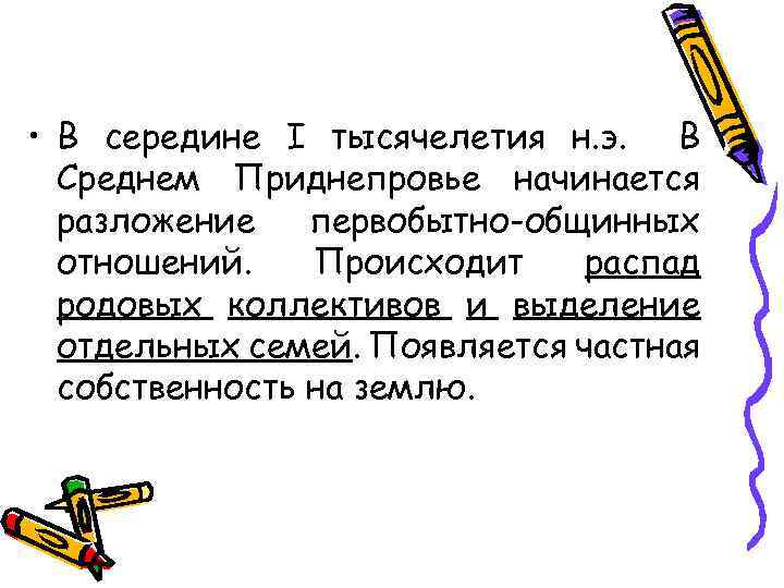  • В середине I тысячелетия н. э. В Среднем Приднепровье начинается разложение первобытно-общинных