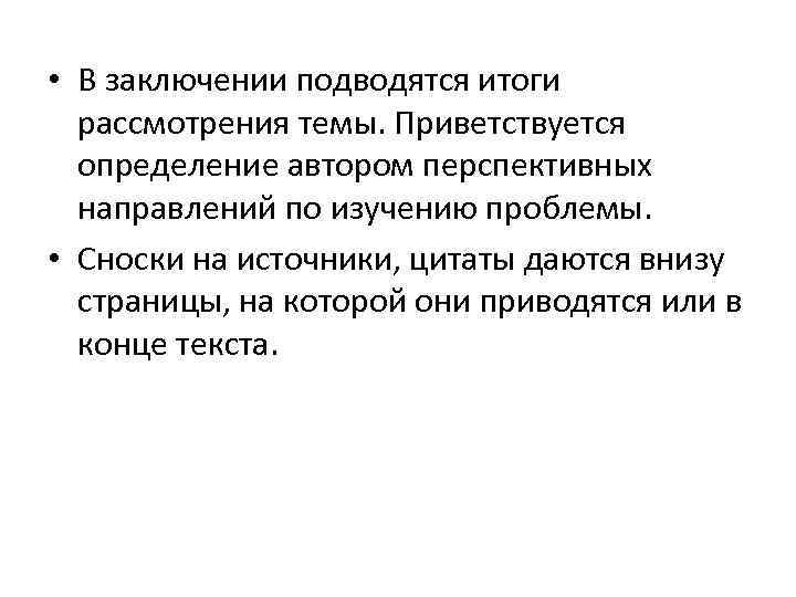  • В заключении подводятся итоги рассмотрения темы. Приветствуется определение автором перспективных направлений по