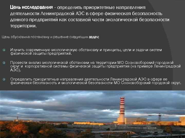 Цель исследования - определить приоритетные направления деятельности Ленинградской АЭС в сфере физическая безопасность данного