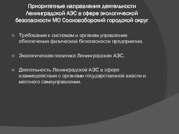 Приоритетные направления деятельности Ленинградской АЭС в сфере экологической безопасности МО Сосновоборский городской округ Требования