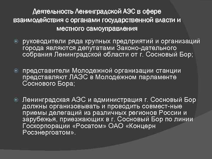 Деятельность Ленинградской АЭС в сфере взаимодействия с органами государственной власти и местного самоуправления руководители