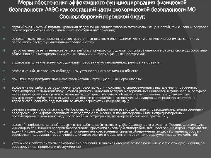Меры обеспечения эффективного функционирования физической безопасности ЛАЭС как составной части экологической безопасности МО Сосновоборский