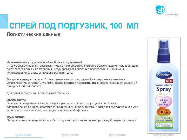 СПРЕЙ ПОДГУЗНИК, 100 МЛ Логистические данные: Инновация по уходу за кожей в области подгузника!