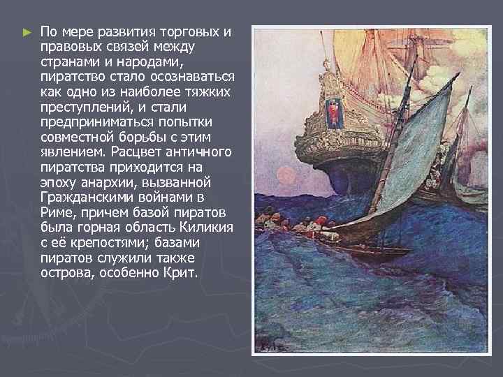 ► По мере развития торговых и правовых связей между странами и народами, пиратство стало