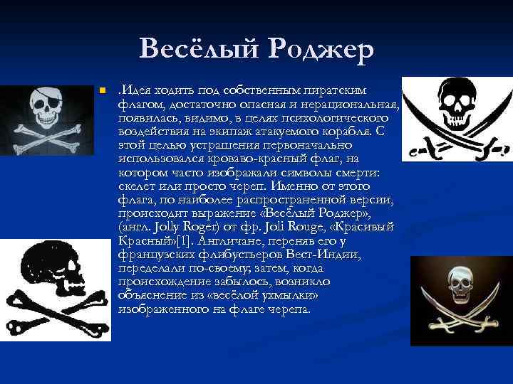 Весёлый Роджер n . Идея ходить под собственным пиратским флагом, достаточно опасная и нерациональная,