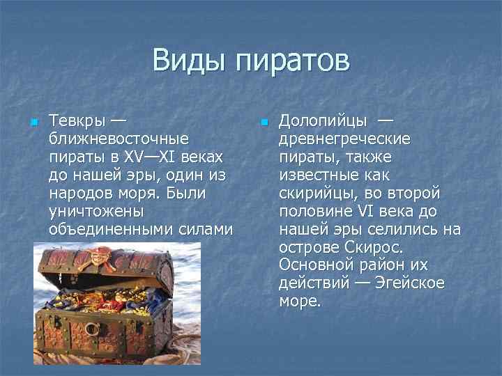 Виды пиратов n Тевкры — ближневосточные пираты в XV—XI веках до нашей эры, один