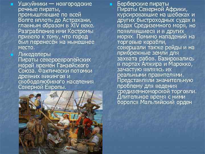 Ушкуйники это. Новгородские Ушкуйники. Речное пиратство. Речные пираты. Речные пираты на Руси.