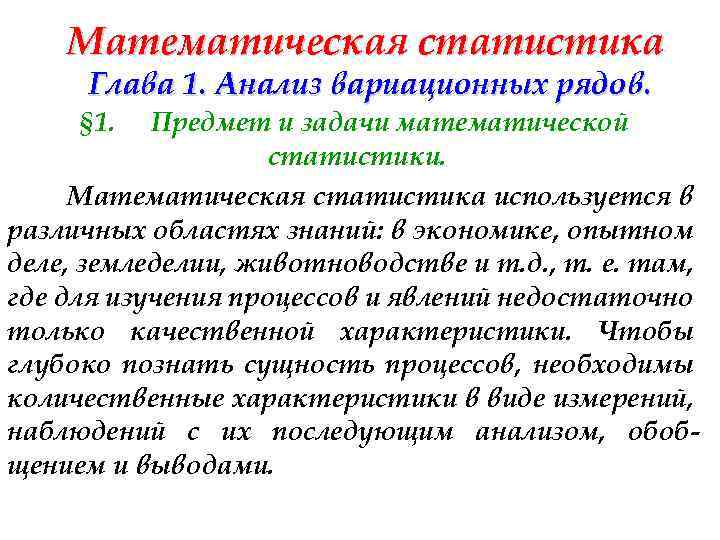 Математическая статистика Глава 1. Анализ вариационных рядов. § 1. Предмет и задачи математической статистики.