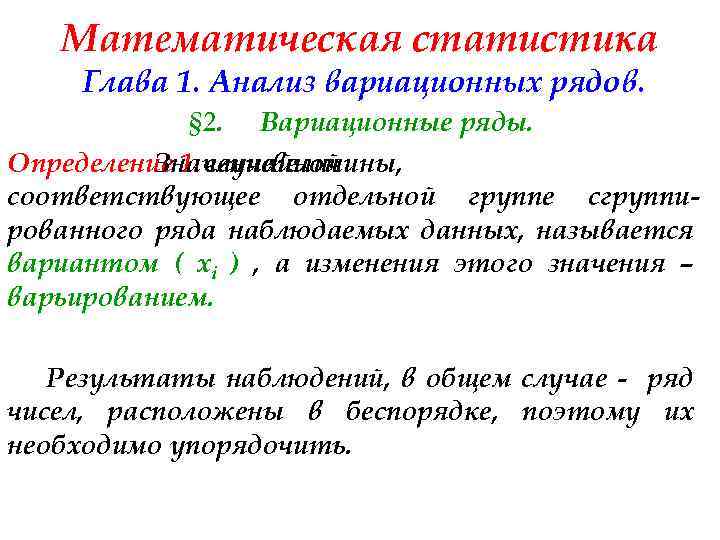 Математическая статистика Глава 1. Анализ вариационных рядов. § 2. Вариационные ряды. Определение 1. случайной