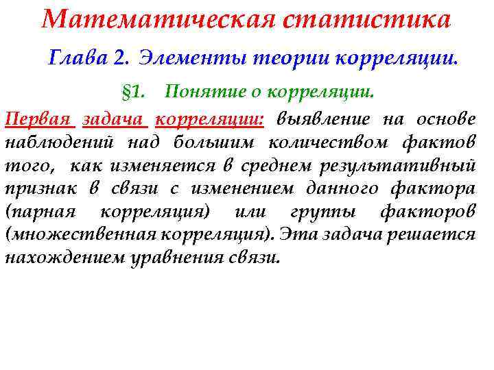 Математическая статистика Глава 2. Элементы теории корреляции. § 1. Понятие о корреляции. Первая задача