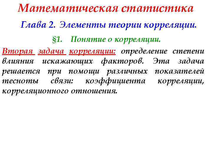 Математическая статистика Глава 2. Элементы теории корреляции. § 1. Понятие о корреляции. Вторая задача