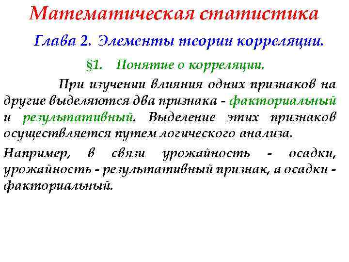 Математическая статистика Глава 2. Элементы теории корреляции. § 1. Понятие о корреляции. При изучении