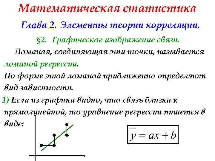 Математическая статистика Глава 2. Элементы теории корреляции. § 2. Графическое изображение связи. Ломаная, соединяющая