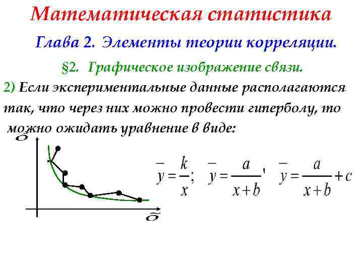 Математическая статистика Глава 2. Элементы теории корреляции. § 2. Графическое изображение связи. 2) Если