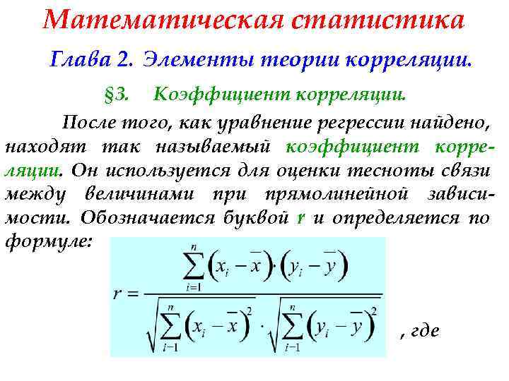 Математическая статистика Глава 2. Элементы теории корреляции. § 3. Коэффициент корреляции. После того, как
