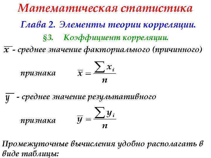 Математическая статистика Глава 2. Элементы теории корреляции. § 3. Коэффициент корреляции. - среднее значение