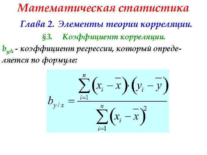 Математическая статистика Глава 2. Элементы теории корреляции. § 3. Коэффициент корреляции. by/x - коэффициент